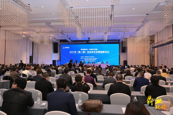 “智慧安全”正當時！武漢鼎業(yè)環(huán)保助力2021年（第二屆）冶金安全發(fā)展高峰論壇取得圓滿成功！