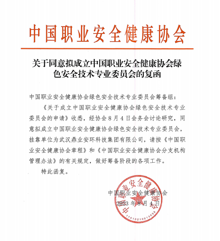 鼎業(yè)安環(huán)科技集團和中國職業(yè)安全健康協(xié)會合作成立綠色安全技術(shù)專業(yè)委員會！