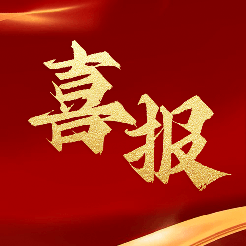 喜報 | 鼎業(yè)集團(tuán)2024年9月新獲1項發(fā)明專利！